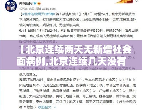 【北京连续两天无新增社会面病例,北京连续几天没有确诊病例了】