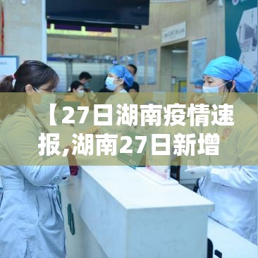 【27日湖南疫情速报,湖南27日新增病例】