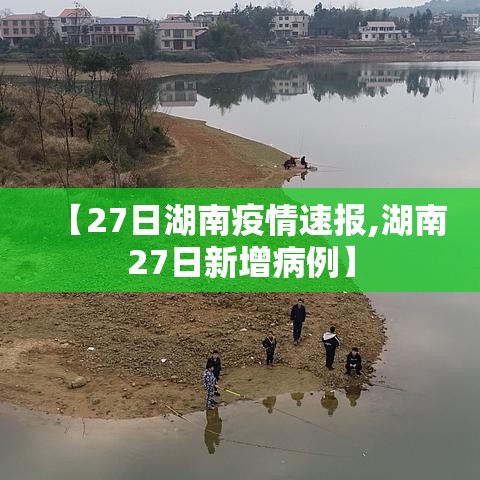 【27日湖南疫情速报,湖南27日新增病例】