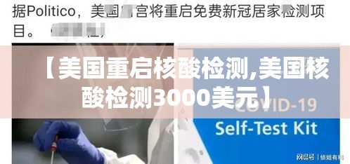 【美国重启核酸检测,美国核酸检测3000美元】