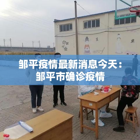 邹平疫情最新消息今天：邹平市确诊疫情
