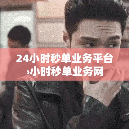 24小时秒单业务平台›小时秒单业务网 24小时秒单业务平台›小时秒单业务网