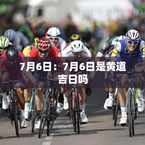 7月6日：7月6日是黄道吉日吗