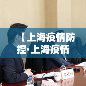 【上海疫情防控·上海疫情防控什么时候解除】