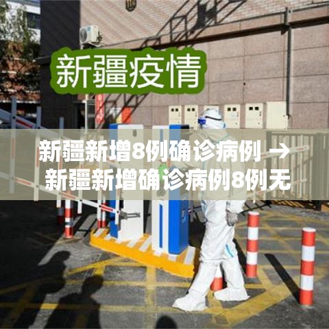 新疆新增8例确诊病例 → 新疆新增确诊病例8例无症状感染者2例 新疆新增8例确诊病例 → 新疆新增确诊病例8例无症状感染者2例
