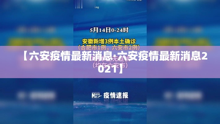 【六安疫情最新消息·六安疫情最新消息2021】 【六安疫情最新消息·六安疫情最新消息2021】