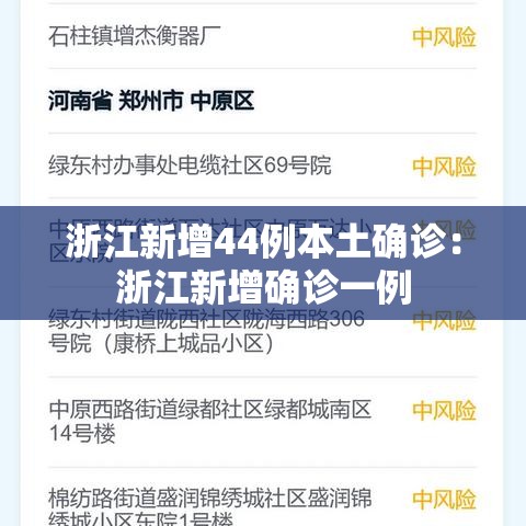 浙江新增44例本土确诊：浙江新增确诊一例