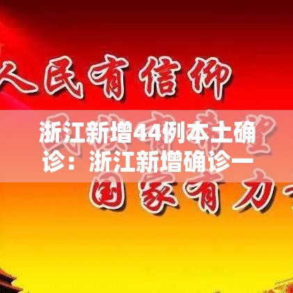 浙江新增44例本土确诊：浙江新增确诊一例