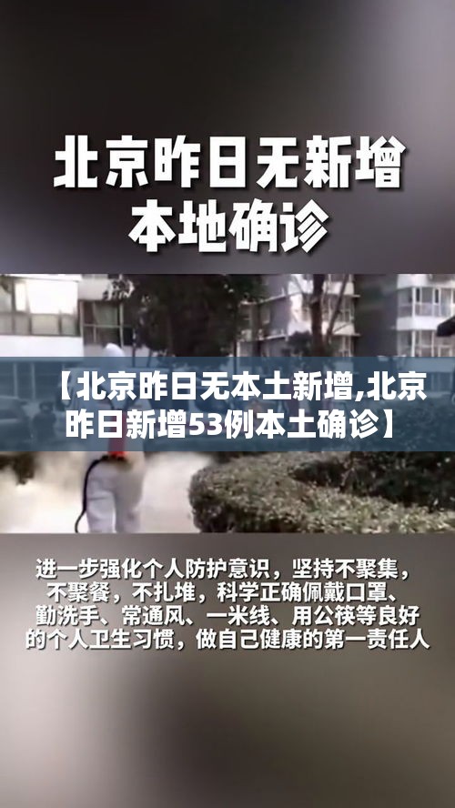 【北京昨日无本土新增,北京昨日新增53例本土确诊】