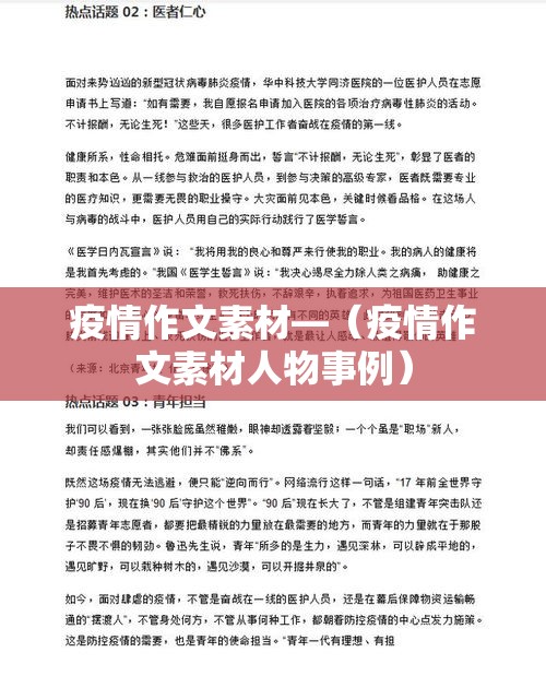 疫情作文素材—(疫情作文素材人物事例) 疫情作文素材—(疫情作文素材人物事例)