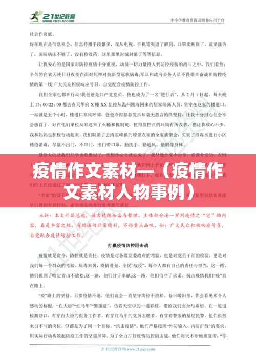 疫情作文素材—（疫情作文素材人物事例）