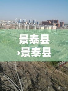 景泰县›景泰县县长 景泰县›景泰县县长