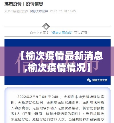 【榆次疫情最新消息,榆次疫情情况】