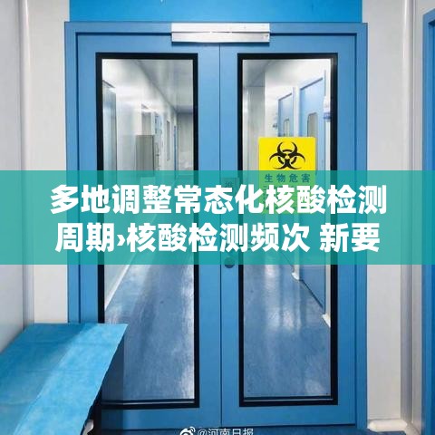 多地调整常态化核酸检测周期›核酸检测频次 新要求