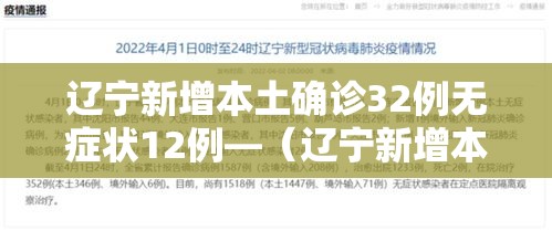 辽宁新增本土确诊32例无症状12例—（辽宁新增本土确诊病例2例）