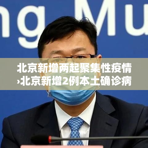 北京新增两起聚集性疫情›北京新增2例本土确诊病例活动轨迹 北京新增两起聚集性疫情›北京新增2例本土确诊病例活动轨迹
