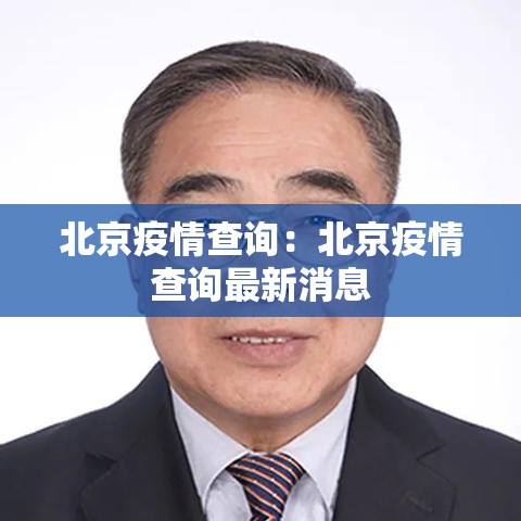 北京疫情查询：北京疫情查询最新消息