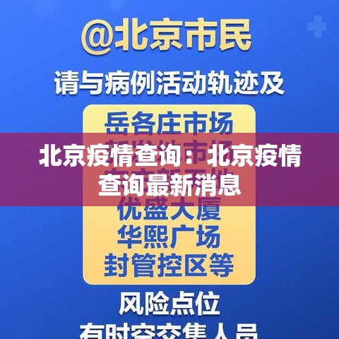 北京疫情查询：北京疫情查询最新消息