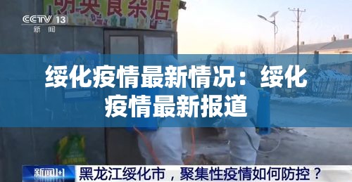 绥化疫情最新情况:绥化疫情最新报道