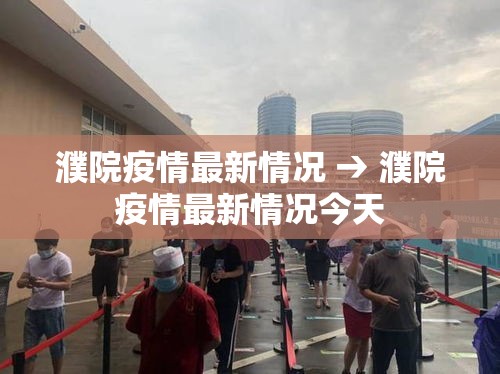 濮院疫情最新情况 → 濮院疫情最新情况今天 濮院疫情最新情况 → 濮院疫情最新情况今天