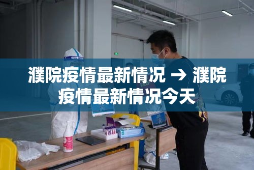 濮院疫情最新情况 → 濮院疫情最新情况今天 濮院疫情最新情况 → 濮院疫情最新情况今天