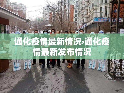 通化疫情最新情况›通化疫情最新发布情况 通化疫情最新情况›通化疫情最新发布情况