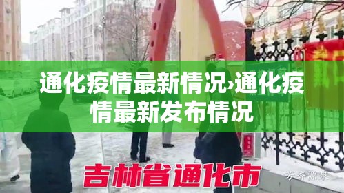 通化疫情最新情况›通化疫情最新发布情况 通化疫情最新情况›通化疫情最新发布情况