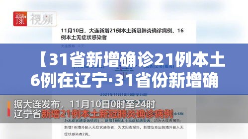 【31省新增确诊21例本土6例在辽宁·31省份新增确诊22例本土4例在辽宁】