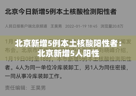 北京新增5例本土核酸阳性者:北京新增5人阳性 北京新增5例本土核酸阳性者:北京新增5人阳性