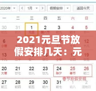 2021元旦节放假安排几天:元旦节2021年放假
