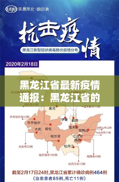 黑龙江省最新疫情通报：黑龙江省的最新疫情状况报告