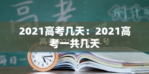 2021高考几天：2021高考一共几天
