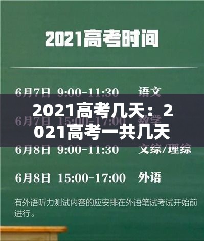 2021高考几天：2021高考一共几天
