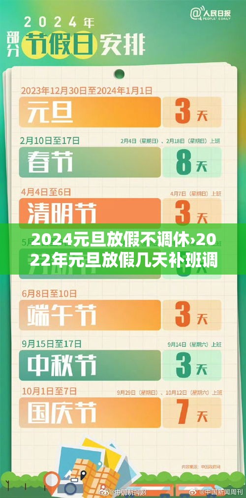 2024元旦放假不调休›2022年元旦放假几天补班调休吗