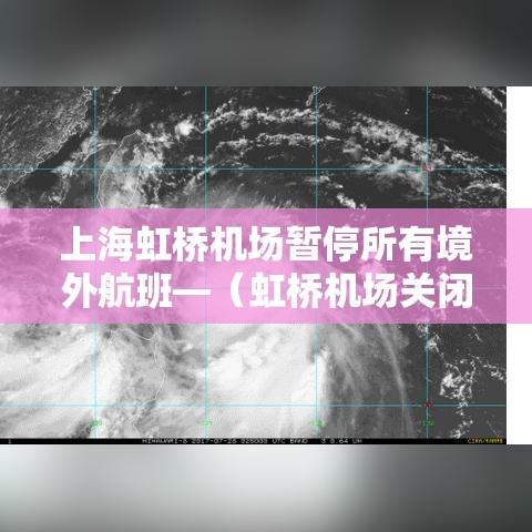 上海虹桥机场暂停所有境外航班—（虹桥机场关闭所有境外航班）