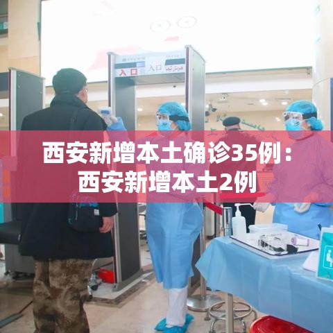 西安新增本土确诊35例：西安新增本土2例