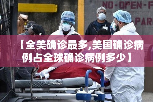 【全美确诊最多,美国确诊病例占全球确诊病例多少】 【全美确诊最多,美国确诊病例占全球确诊病例多少】