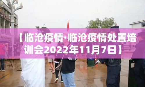 【临沧疫情·临沧疫情处置培训会2022年11月7日】
