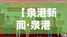 【泉港新闻·泉港新闻最新消息】