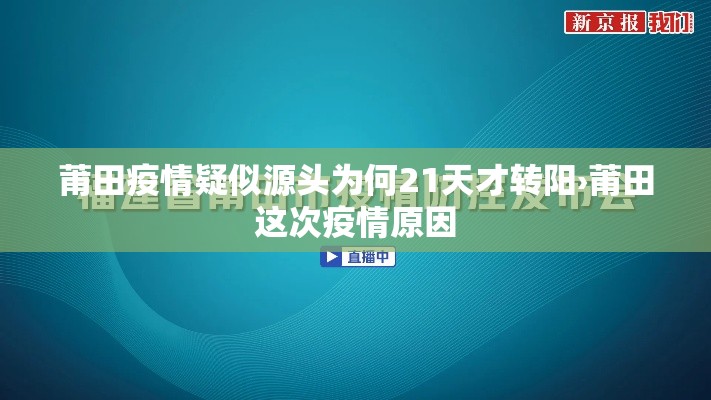 莆田疫情疑似源头为何21天才转阳›莆田这次疫情原因 莆田疫情疑似源头为何21天才转阳›莆田这次疫情原因