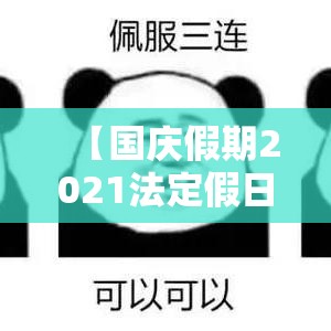 【国庆假期2021法定假日几天,2021国庆法定休几天?】
