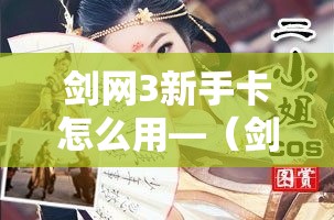 剑网3新手卡怎么用—(剑三新手卡) 剑网3新手卡怎么用—(剑三新手卡)