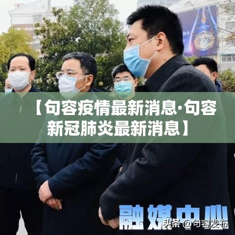 【句容疫情最新消息·句容新冠肺炎最新消息】 【句容疫情最新消息·句容新冠肺炎最新消息】