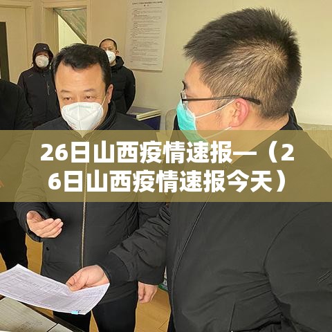 26日山西疫情速报—(26日山西疫情速报今天) 26日山西疫情速报—(26日山西疫情速报今天)
