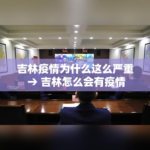 吉林疫情为什么这么严重 → 吉林怎么会有疫情 吉林疫情为什么这么严重 → 吉林怎么会有疫情