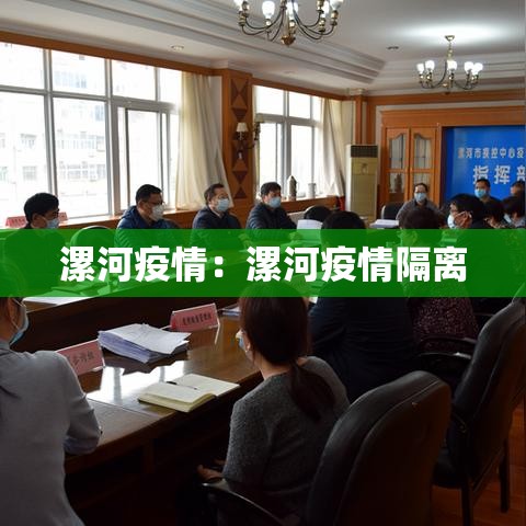 漯河疫情:漯河疫情隔离 漯河疫情:漯河疫情隔离