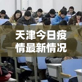 天津今日疫情最新情况—(天津今日疫情最新情况通报) 天津今日疫情最新情况—(天津今日疫情最新情况通报)