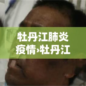 牡丹江肺炎疫情›牡丹江肺炎疫情实时动态 牡丹江肺炎疫情›牡丹江肺炎疫情实时动态