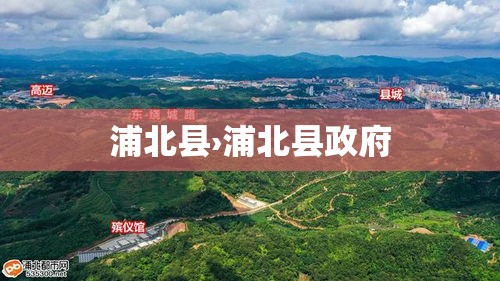 浦北县›浦北县政府 浦北县›浦北县政府