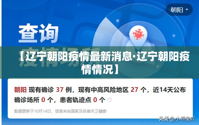 【辽宁朝阳疫情最新消息·辽宁朝阳疫情情况】